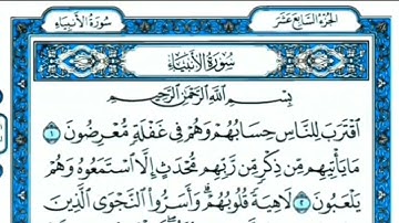 سورة الأنبياء للصف السادس الاعدادي مكررة عشر مرات بصوت الشيخ ماهر المعيقلي.