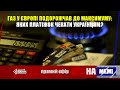 Газ у Європі подорожчав: яких платіжок чекати українцям?