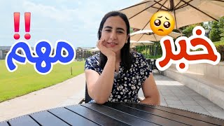 خبر مهم🥺 اتمني انكم تتفهموا الاسباب💕 شكرا ليكم من قلبي🥹❤️