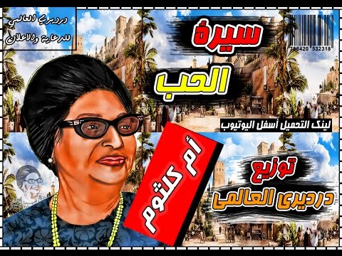 ام كلثوم سيرة الحب على الدرامز توزيع درديري العالمي 2020