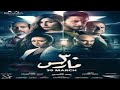 فيلم 30 مارس بطولة احمد الفيشاوي ودينا الشربيني تعرف على التفاصيل 