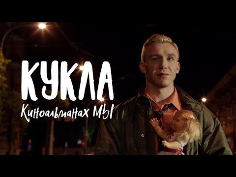 КУКЛА | Короткометражный фильм | Киноальманах МЫ | ENG SUB