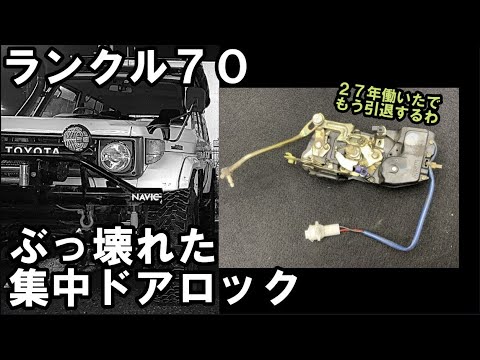 集中ドアロック修理 ランクル７０のドアロックアクチュエーター廃盤 何とかするしかねーじゃん Youtube