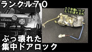 Central Door Lock Repair] Land Cruiser 70 Door Lock Actuator