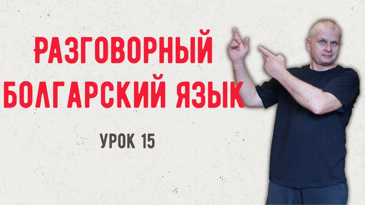Болгарский язык Урок 15