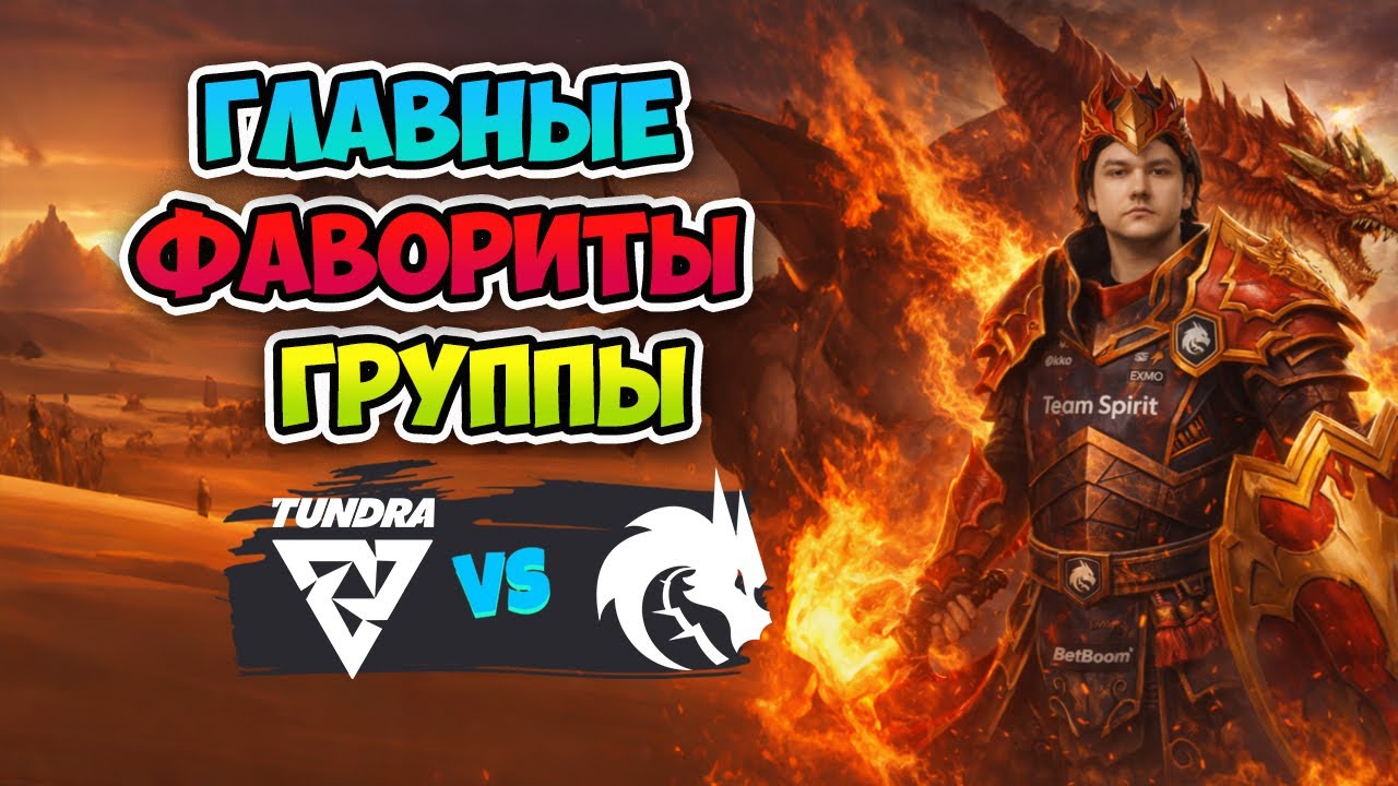 Главные ФАВОРИТЫ ГРУППЫ! Spirit vs Tundra - BLAST Slam VI