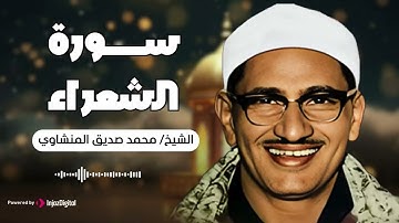 سورة الشعراء 🎧 بصوت الشيخ محمد صديق المنشاوي | تلاوة خاشعة تلامس القلوب