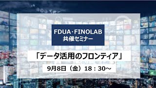 FDUA・FINOLAB共催セミナー「データ活用のフロンティア」