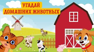 ИГРА ДЛЯ ДЕТЕЙ "Угадай домашних животных". Угадай звуки домашних животных. Домашние животные screenshot 2