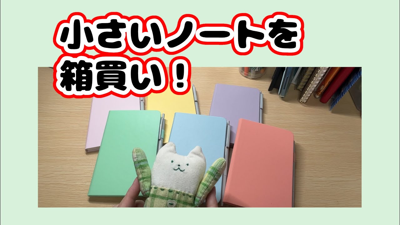 【購入品紹介】小さいノートを箱買いしました(^^)A6ハードカバーノート