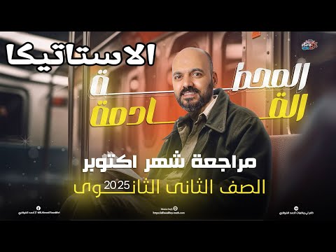 الصف الثاني الثانوي مراجعة شهر اكتوبر الاستاتيكا 2ث 2025  الصف الثاني الثانوي مراجعة شهر اكتوبر الاستاتيكا 2ث 2025