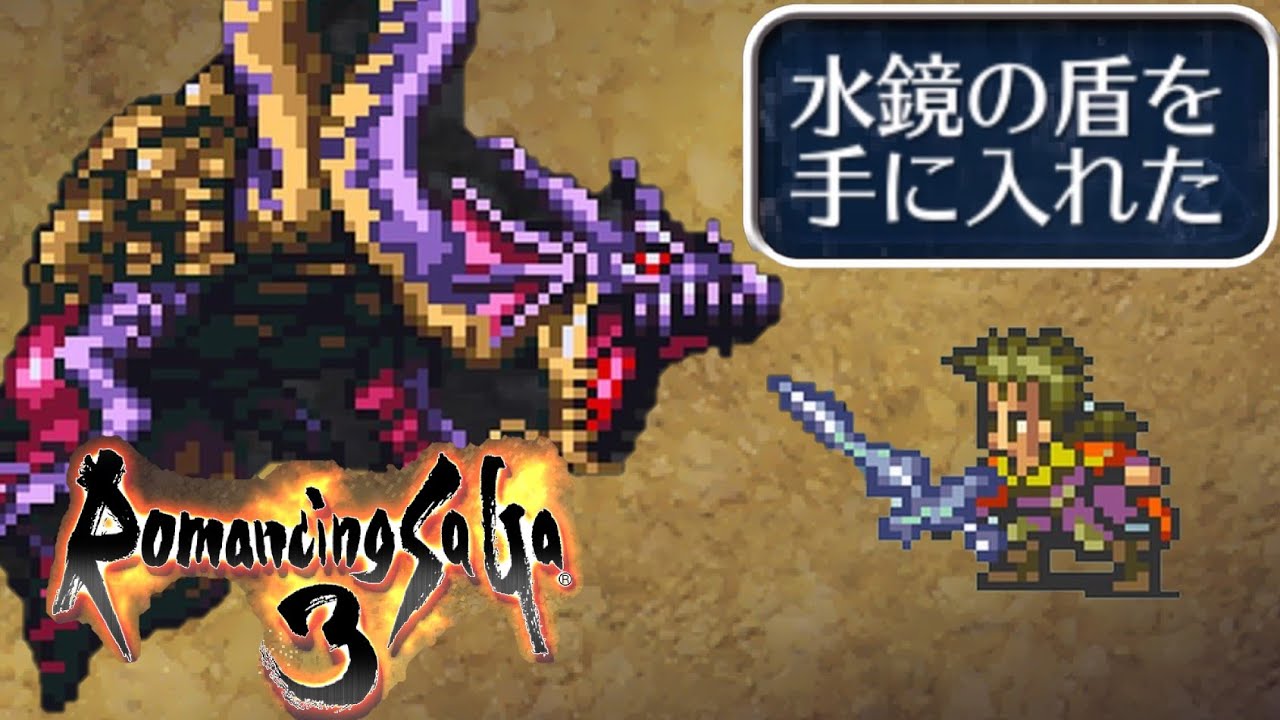 ロマサガ3 水鏡の盾を入手するまでの一部始終ドキュメント Youtube