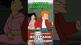ФАКТЫ О ФУТУРАМЕ №1