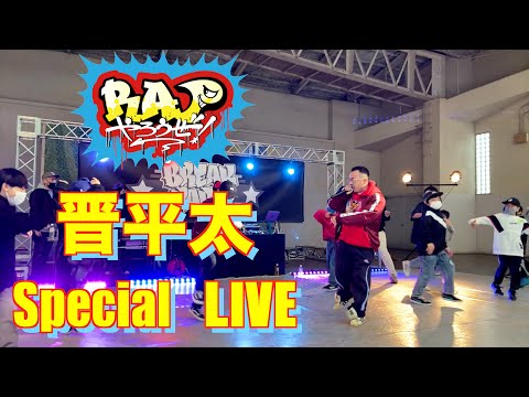 【RAPやろうぜ！×晋平太Special LIVE】バイブス溢れる晋平太の迫力満点のLIVE映像
