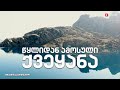 ჩვენი საქართველო „წყლიდან ამოსული ქვეყანა“ (სერია 3)