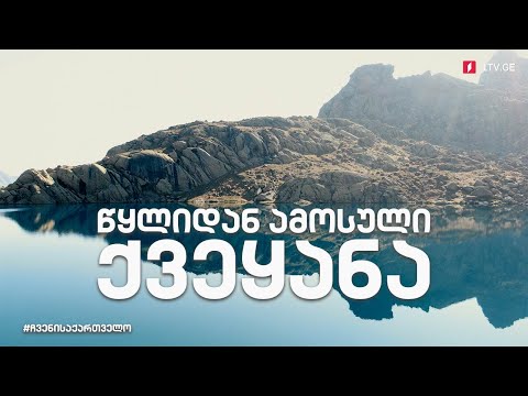 ჩვენი საქართველო „წყლიდან ამოსული ქვეყანა“ (სერია 3)