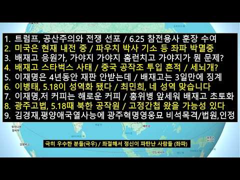 트럼프, 6.25참전용사 훈장수여 '공산주의 박멸'/배재고 스타벅스 사태,중국 공작조 투입 '반미선동/이승만 죽이기'/광주고법,5.18때 북한 공작원/고정간첩 왔을 가능성 있다