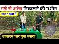 गन्ने से आंख निकालने की मशीन उत्पादन चार गुना ज्यादा || Manual Sugarcane Bud Cutter Machine price