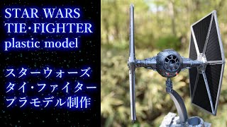 スターウォーズ・タイファイター・プラモデル制作