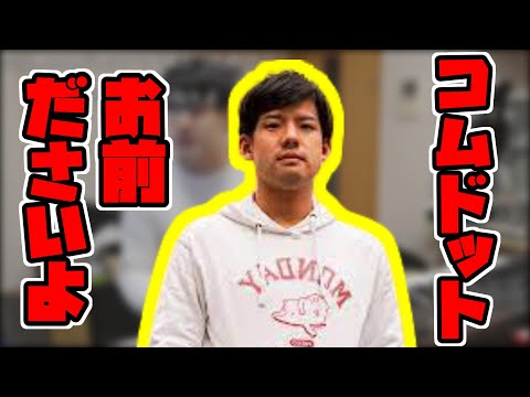 コムドットに的確なアドバイスをするゆゆうた【ゆゆうた切り抜き】