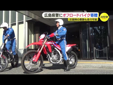 広島県警にオフロードバイク寄贈　災害現場で活動困難の四輪車に代わり活躍期待　福山市・渋谷育英会