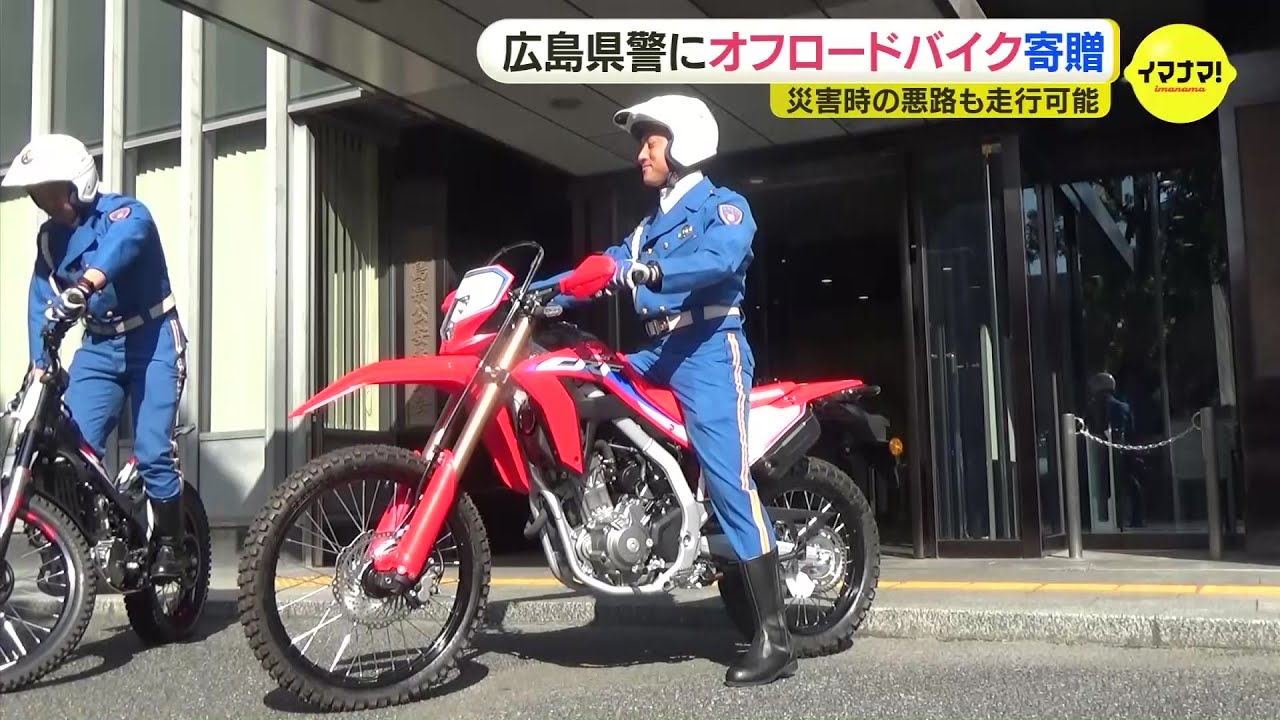 広島県警にオフロードバイク寄贈 災害現場で活動困難の四輪車に代わり 広島県警にオフロードバイク寄贈 災害現場で活動困難の四輪車に代わり