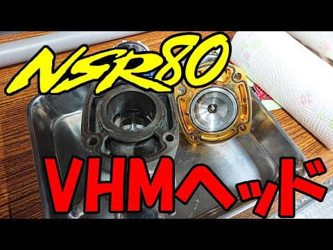 バイク】NSR80 VHMヘッド シリンダー確認 NSR50 - YouTube