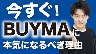 The real benefits of starting BUYMA [I want to tell you this because it's important]