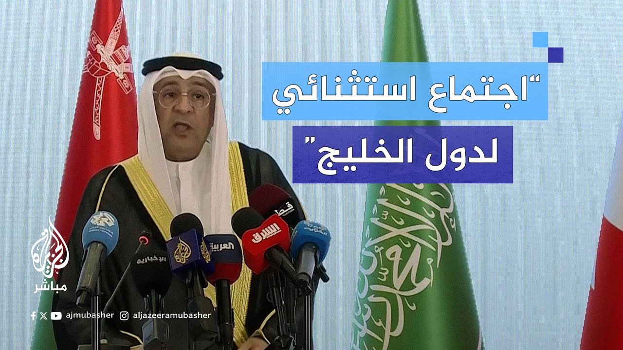 البيان الختامي للاجتماع الاستثنائي لدول الخليج