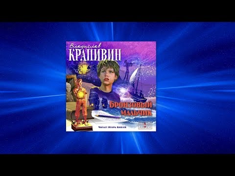 В.П.Крапивин - Бронзовый мальчик - 3 /аудиокнига/