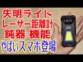 失明レベルの明るすぎるライト搭載！防犯にも使えるやばい武器機能搭載小型スマホが登場しました【8849 Tank Mini 1】