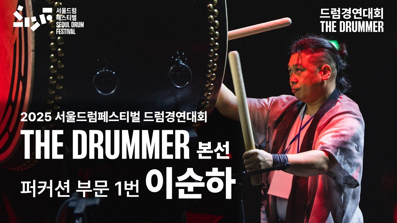 퍼커션 부문 참가번호 1번 이순하