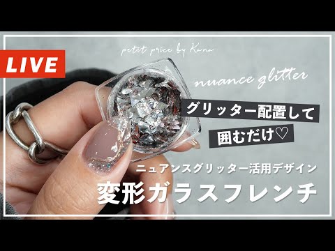生配信 | ニュアンスグリッターを使った変形ガラスフレンチ|ネイルデザイン