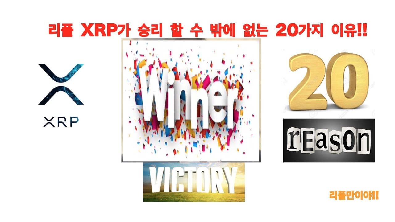 대문사진 사과드려요ㅠ)리플 XRP가 승리 할 수 밖에 없는 20가지 이유!!_리플만이야 #리플 #암호화폐 #투자 #XRP #Ripple  - YouTube