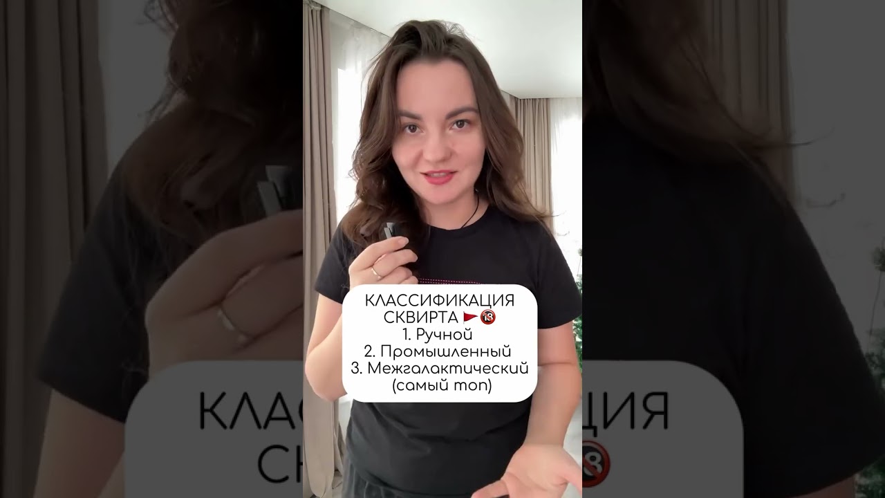 Значение Слова Сквирт Значение Слова Сквирт