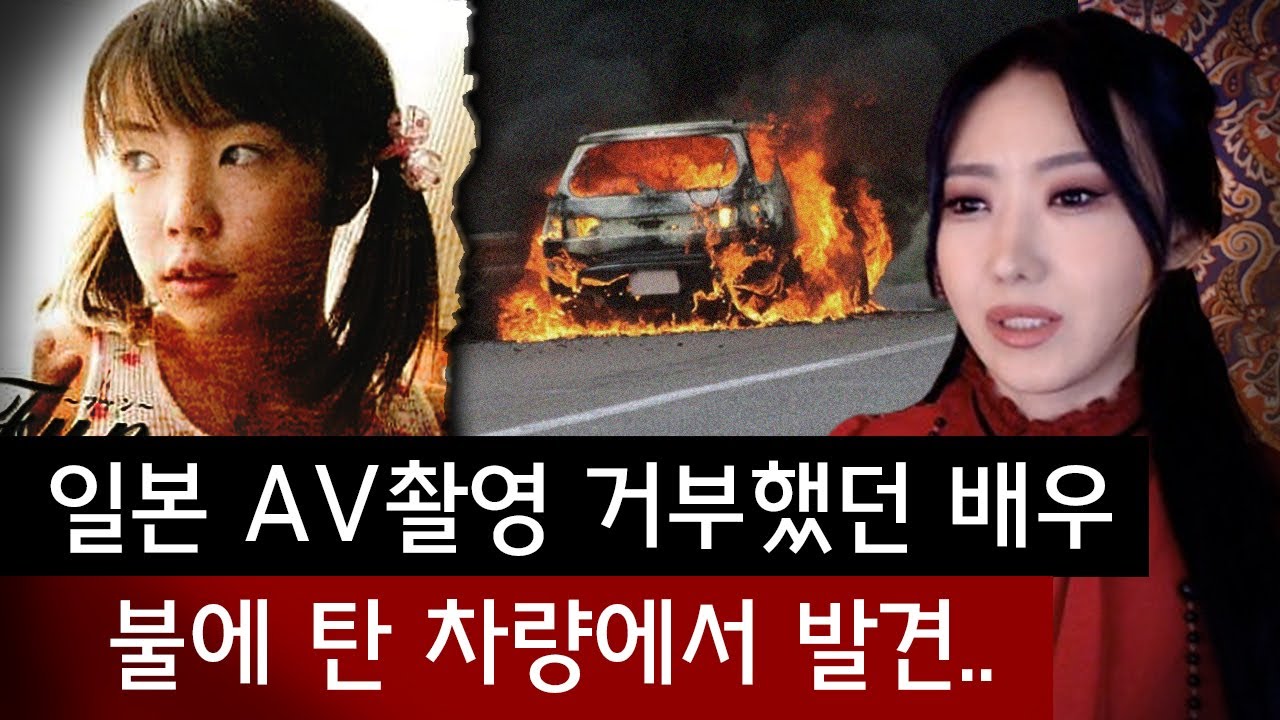 몸값 20억 일본AV배우 촬영 거부한 직후 불에 탄채로 발견 | 토요미스테리