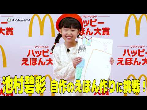 人気子役・池村碧彩、報道陣の前で“最後の1枚”を描き自作えほんを完成！ 第2回 『ハッピーえほん大賞』メディア発表会
