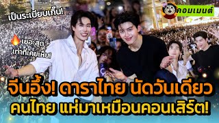 จีนอึ้งไปเลย! \