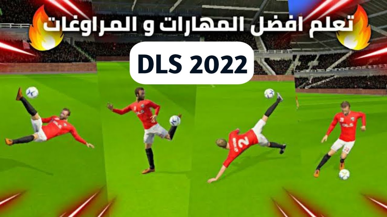 مهارات لعبة دريم ليج 2022 لعبة DLS 22 YouTube