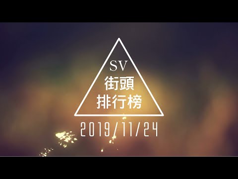 [11/24/2019] StreetVoice Taiwan Non-Mainstream Music TOP50