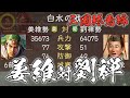 三国終焉編 15話「姜維、洛陽を吸収し、劉禅、北伐を実施す」 三国志13 PK 姜維伯約