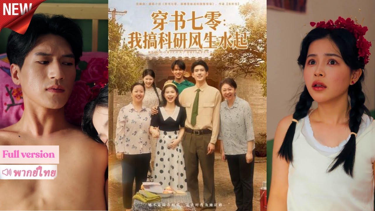 ครูฟิสิกส์ข้ามเวลา! กลับไปยุค 1970 เพื่อกอบกู้ชีวิตและความรักกับสามีเก่า