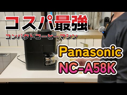 Panasonicコーヒーメーカー NC-A58-K 概要 コーヒーメーカー NC-A58 | コーヒーメーカー | Panasonic