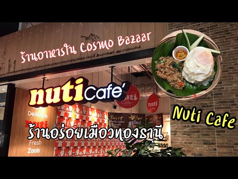 Nuti Cafe ร้านอาหารแนะนำที่ Cosmo Bazaar เมืองทองธานี | Nuti Cafe | Cosmo Bazaar | สุขกับการกิน