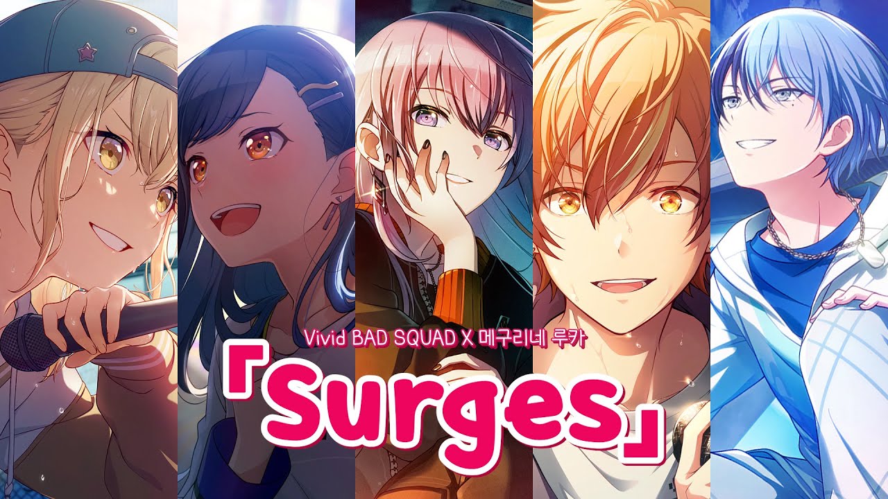 프로세카  - Surges 가사. (Vivid BAD SQUAD cover.) [한글 자막/ 발음 포함]