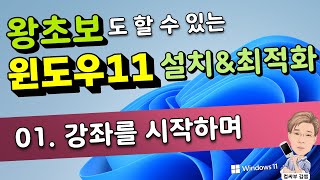 01. 윈도우11 설치 강좌를 시작하며…
