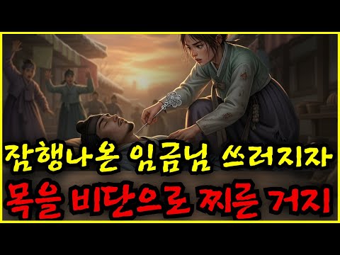 잠행나온 임금이 장터에서 쓰러지자, 목에 비단으로 찌른 거지소녀 | 야담 | 옛날이야기 | 민담 | 전설 | 설화