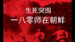 【生死突围：180师在朝鲜】