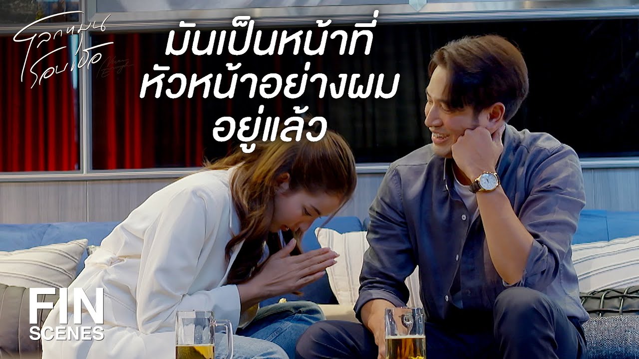 FIN | นานๆ จะมีลูกน้องที่ได้ดั่งใจทุกอย่าง | โลกหมุนรอบเธอ EP.16 | Ch3Thailand FIN | นานๆ จะมีลูกน้องที่ได้ดั่งใจทุกอย่าง | โลกหมุนรอบเธอ EP.16 | Ch3Thailand