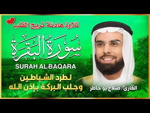  سورة البقرة بصوت الشيخ صلاح بو خاطر | طرد الشياطين وجلب البركة | Surat Al-Baqara Full